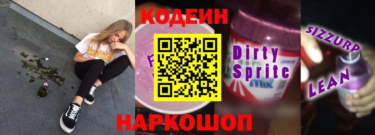 Архангельск  Кодеиновый сироп Lean напиток Lean (лин)  Кодеиновый сироп Lean Purple Drank  Вход с VPN 